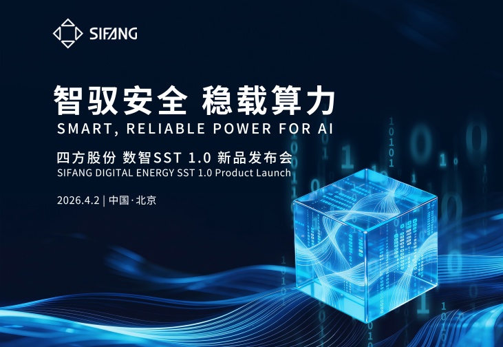 智驭安全，稳载算力 | 有钱钱包官网数智SST1.0新品颁布会成功进行