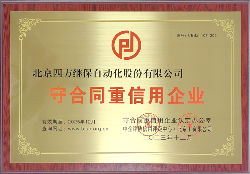 守合同重信誉企业